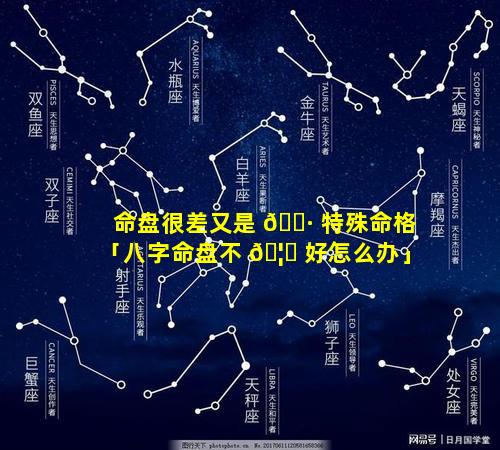命盘很差又是 🕷 特殊命格「八字命盘不 🦅 好怎么办」